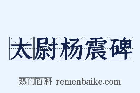太尉杨震碑是什么意思的图片